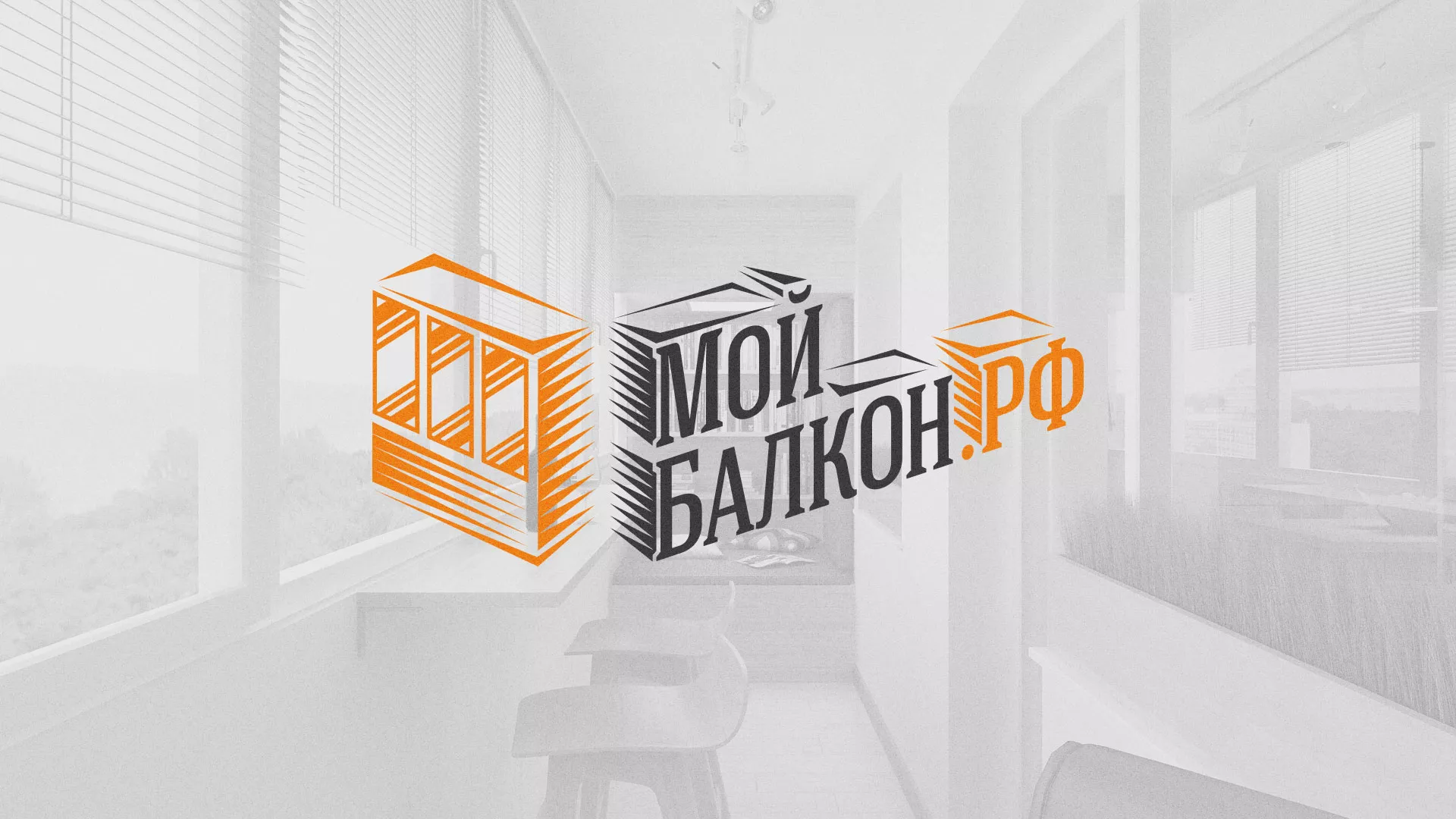 Разработка сайта для компании «Мой балкон» в Котово